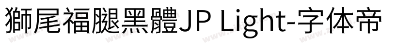 獅尾福腿黑體JP Light字体转换